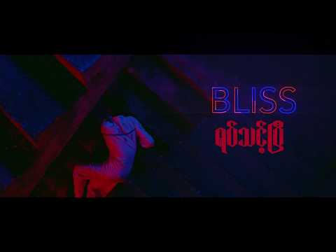 Bliss  -  Must Stop Official Music Video