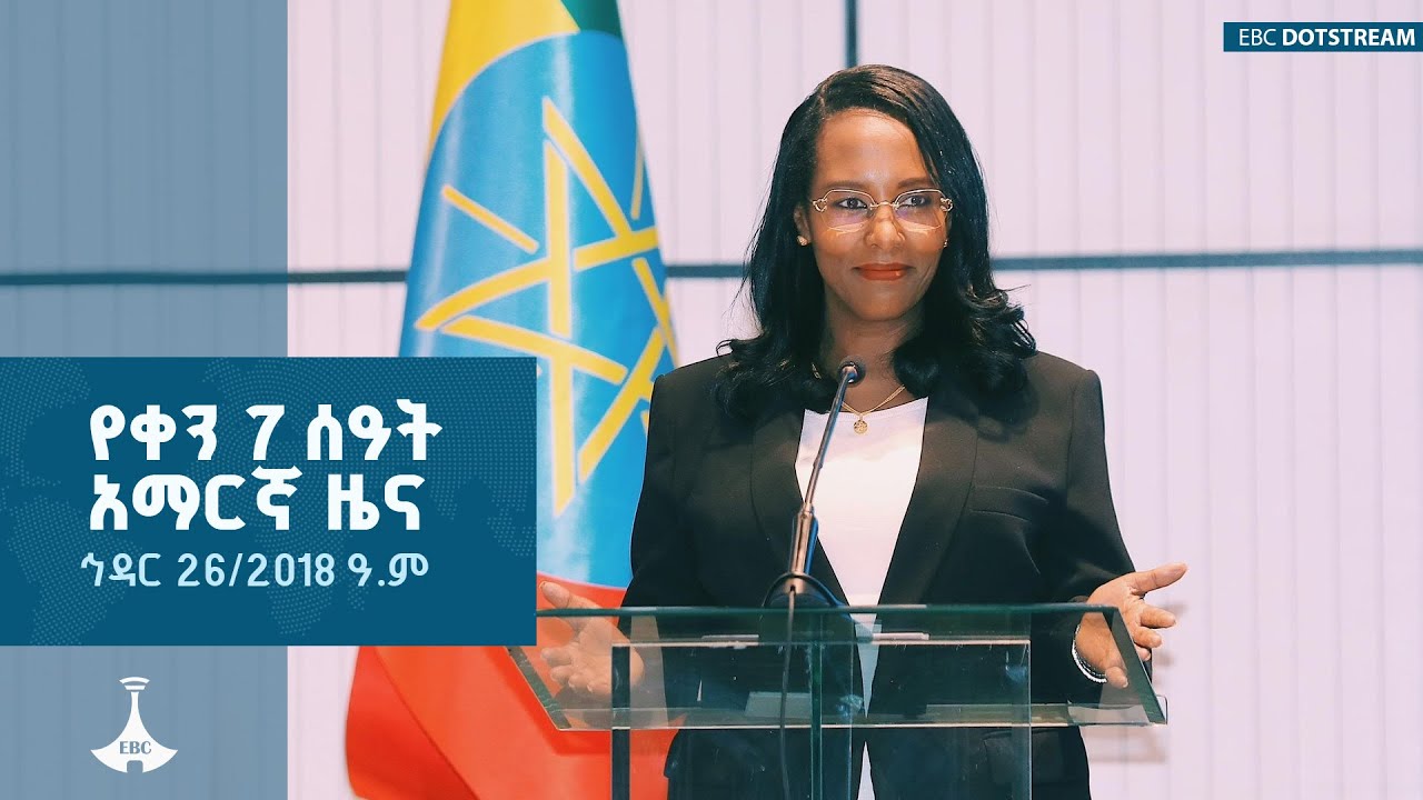 የቀን 7 ሰዓት አማርኛ ዜና ... ኅዳር 26/2018 ዓ.ም ETV | EBC | EBCDOTSTREAM | ኢቲቪ57 |