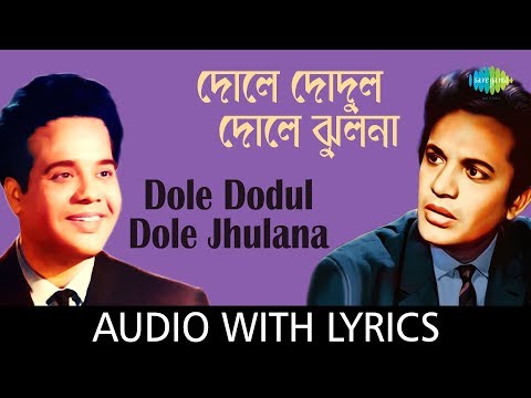 Dole Dodul Dole Jhulana with lyrics | Shyamal Mitra | Manabendra Mukherjee | Deya Neya