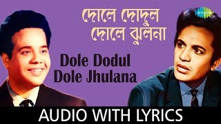 Dole Dodul Dole Jhulana with lyrics | Shyamal Mitra