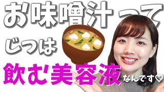 【5分で分かる健康】お味噌汁は誰にとってもイイコトづくめ！！