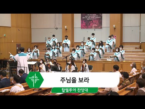 [21.07.25] 할렐루야 찬양대 - 주님을 보라 대표이미지