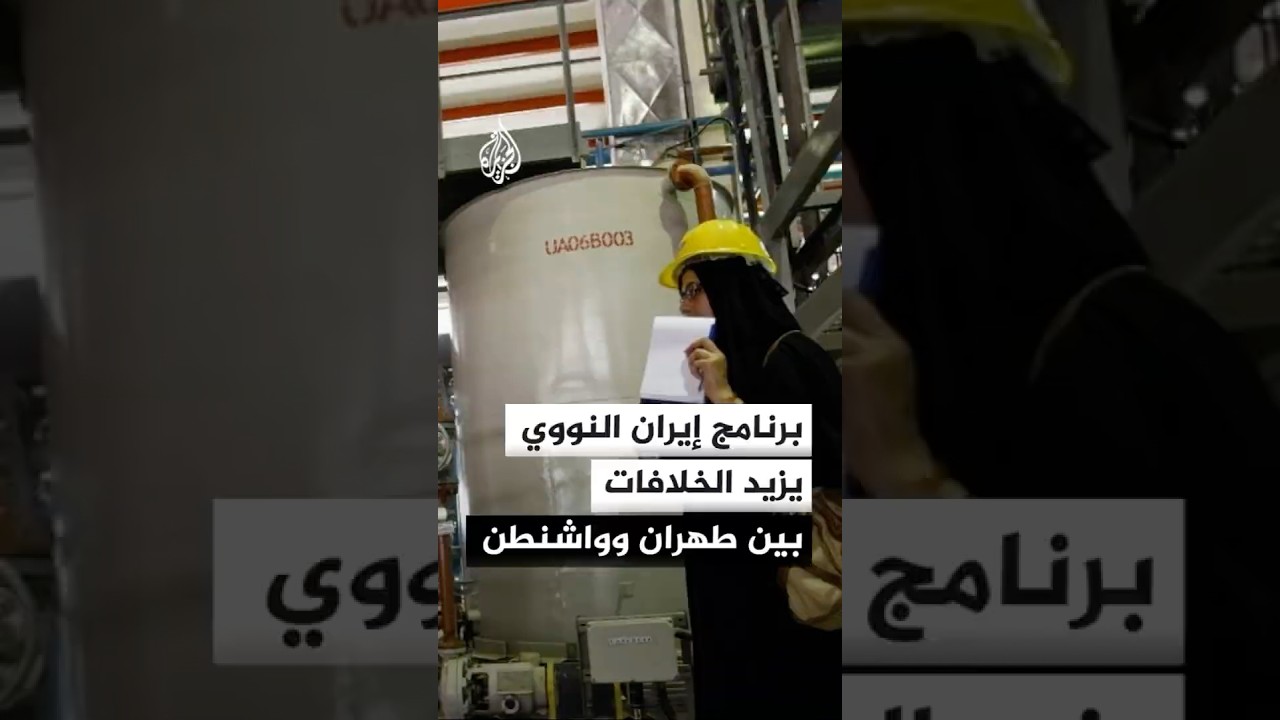 فيديو | كيف تسبب البرنامج النووي الإيراني في زيادة هوة الخلاف بين طهران وواشنطن؟