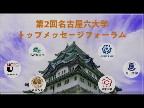 名古屋六大学トップメッセージフォーラム動画