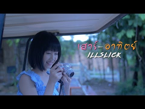 ILLSLICK - "เสาร์-อาทิตย์" [Official Lyrics Video] Video