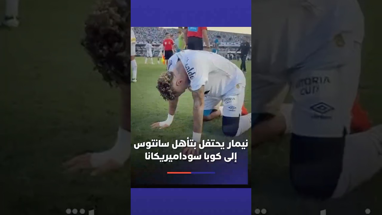 فرحة نيمار بعد قيادة سانتوس لضمان البقاء وبلوغ مسابقة كوبا سوداميريكانا thumbnail