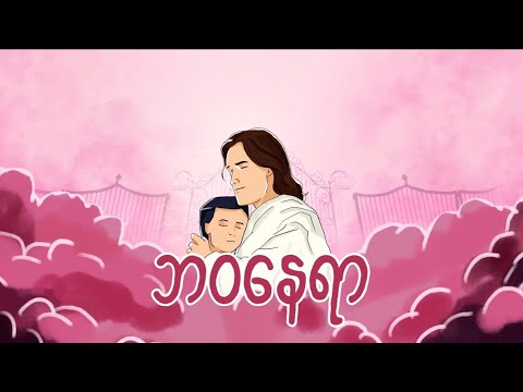 Lun Zaung - ဘဝနေရာ | Official  lyrics video