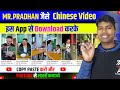 Chinese Funny Video Kahan Se Download Karen Chinese App Se Video Download Kaise Kare Mr Pradhan