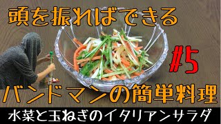 振り回して作る簡単料理・常備菜　水菜サラダ