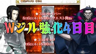【FGO】こりゃWジルでしょうが！周年強化クエスト4日目を確認するぞ
