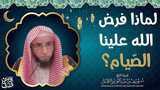 صورة لماذا فرض الله علينا الصيام ؟  الشيخ أ.د.يوسف الشبل