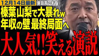 【榛葉賀津也】榛葉幹事長大暴れで会場は大爆笑www年収の壁の議論は最終局面へ‼️榛葉幹事長の笑える街頭演説　#榛葉幹事長 #高市早苗 #片山さつき