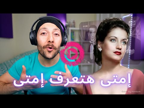🇨🇦 CANADA REACTS TO Asmahan أسمهان - إمتى هتعرف إمتى reaction