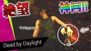 【DBD】神回！！絶望と爆笑がまざりあう試合【神回】