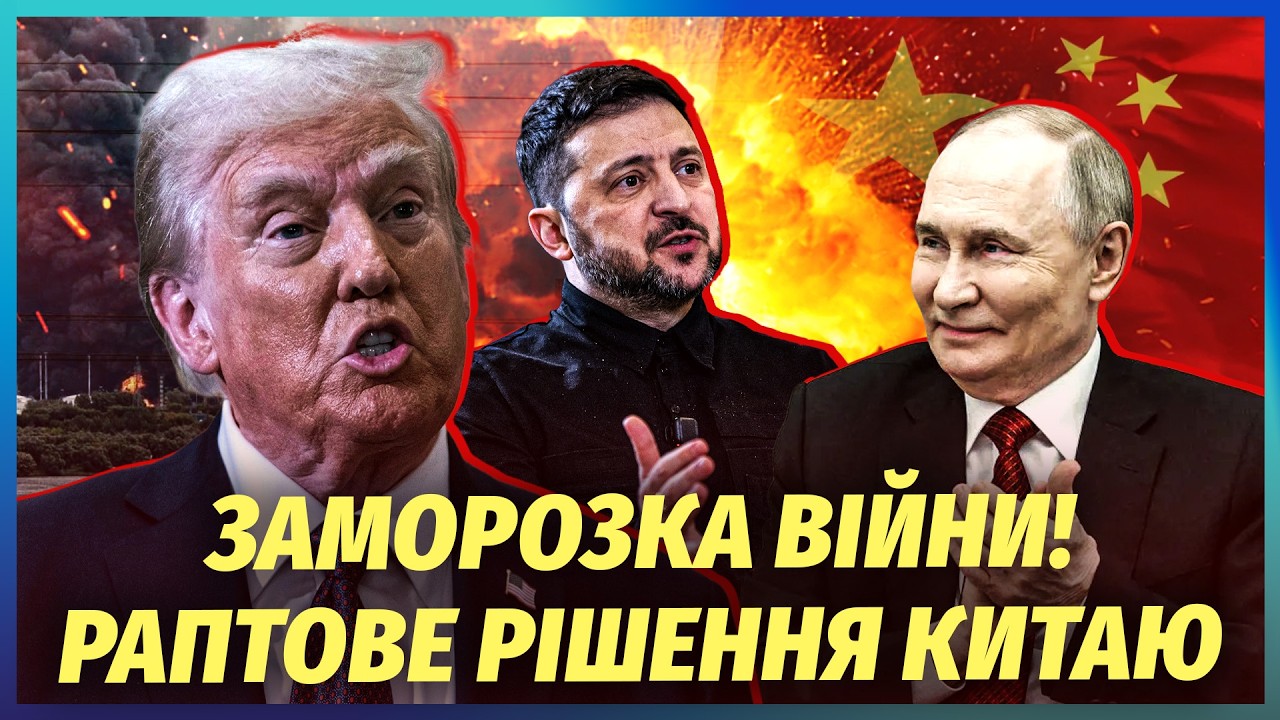 ❗️ВСЕ! Китай ВТРУТИВСЯ В ПЕРЕГОВОРИ. Війну ШВИДКО ЗУПИНЯТЬ. Трамп ОБМАНУВ З?