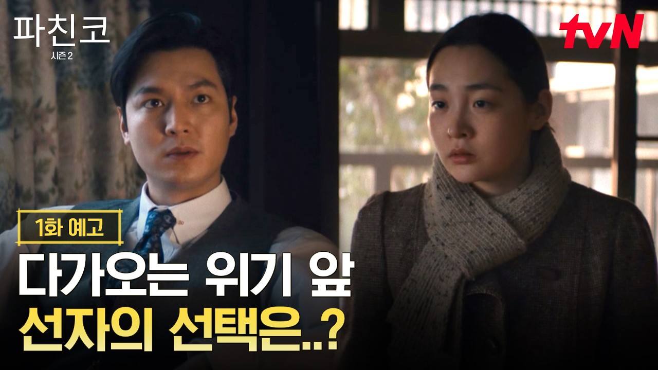 [시즌2 예고] 다가오는 위기 앞 다시 손을 내미는 한수, 가족을 지켜야 하는 선자의 선택은?