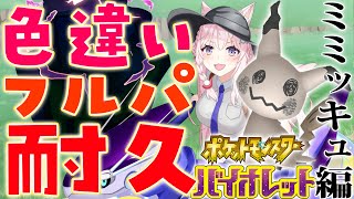 場面転換は当日4人で決めました（03:58:30 - 04:00:00） - 【ポケモンSV】夢の色違いフルパ！ミミッキュ国際孵化耐久🔥【博衣こより/ホロライブ】