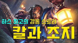 하스 최고의 감동 스토리, 칼과 조지