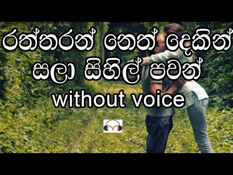 Raththaran Neth Dekin Karaoke (Without Voice) රත්තරන් නෙත් දෙකින්