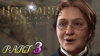#3【ホグワーツレガシー】学園の外ホグズミードへ！村を襲うトロールと好まざる者ルックウッド！HOGWARTS LEGACY