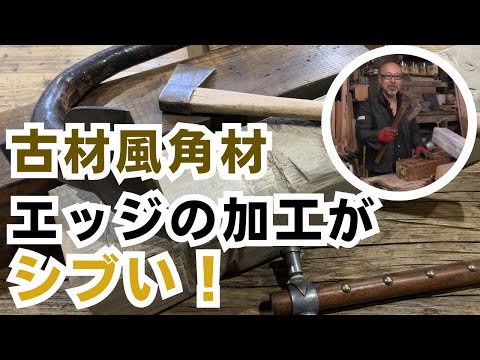 古材風の角材！エッジの加工がシブい！！フェイクビンテージビームのハンドヒューン加工とエッジング加工