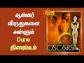 ஆஸ்கர் விருதுகளை அள்ளும் Dune திரைப்படம் | Oscar Awards 