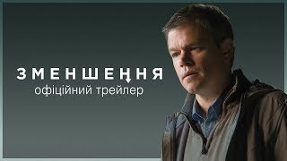 Зменшення. Офіційний трейлер 2 (український)