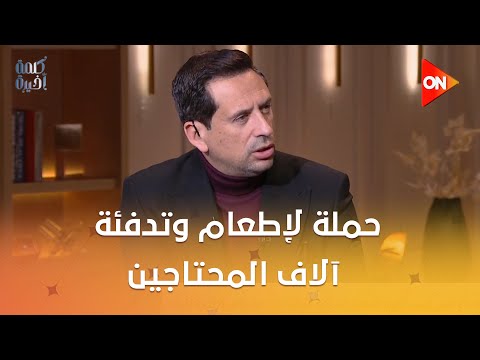«كلمة أخيرة» يسلط الضوء على جهود الأورمان لحماية الفئات الأولى بالرعاية من برد الشتاء 