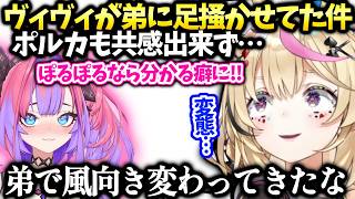 ポルカヴィヴィに共感しようとしたけど弟にさせてるで風向き変わった話【尾丸ポルカ/ホロライブ】