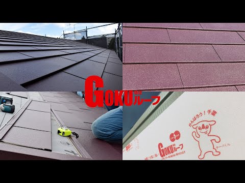 [FILE01] GOKUルーフで屋根リフォーム