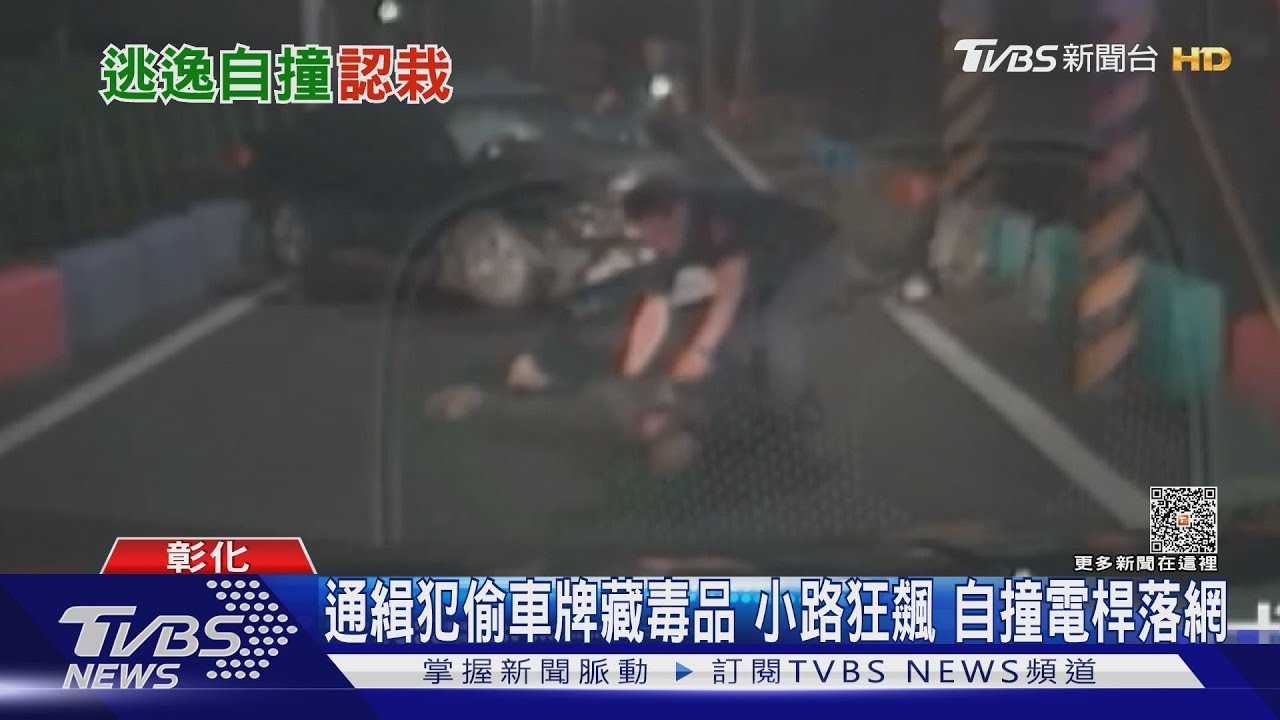 通緝犯偷車牌藏毒品　小路狂飆自撞電桿落網