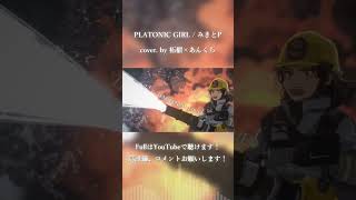 PLATONIC GIRL / みきとP cover. by 柘榴×あんくら #shorts