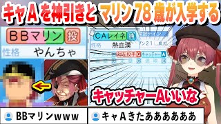 【 #ホロライブ甲子園2025 】キャッチャーAを神引きとマリン78歳が入学　青特ゲットで星695になるフブさん 新入生ガチャ～まとめ【ホロライブ/切り抜き/宝鐘マリン】