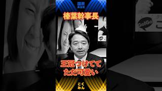 【榛葉賀津也】小さい王冠ついてて可愛い榛葉幹事長　 #国民民主党 #榛葉賀津也 #伊藤孝恵 #手取りを増やす  #shorts