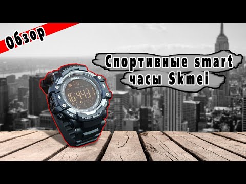 Спортивные умные часы skmei 1226. Как настроить часы skmei. На одном заряде полгода!
