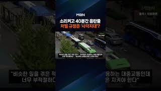 "소리까지 켜놓고"…버스서 40분간 음란물 시청한 노인