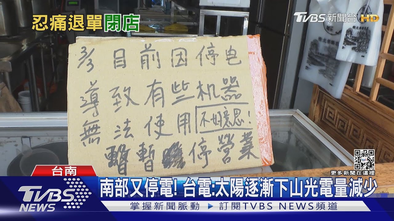 高雄停電逾4小時!午餐熱門時段被迫店休 業者怨損失慘