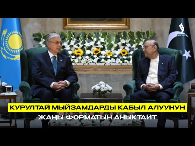 Курултай мыйзамдарды кабыл алуунун жаңы форматын аныктайт