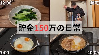 【簡単レシピ】貯金150万の日常