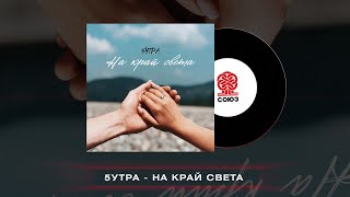 На Край Света (prod. By Caffeine) Lyrics English Translation