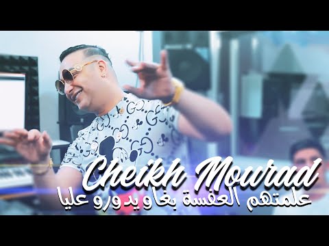 Cheikh Mourad 2022 - 3alemthom El 3afssa Bghaw Ydourou 3liya 😓 (حنا خاطينا)