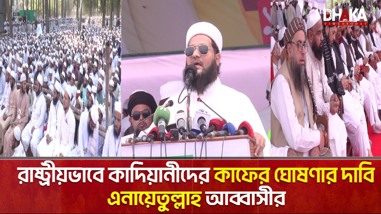 কাদিয়ানীদের রাষ্ট্রীয়ভাবে কাফের ঘোষণার দাবি | এনায়েতুল্লাহ আব্বাসীর | Abbasi