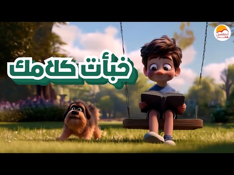 الحياة الأفضل أطفال  - ترنيمة "خبأت كلامك " - Better Life Kids - "Khabat Kalamk