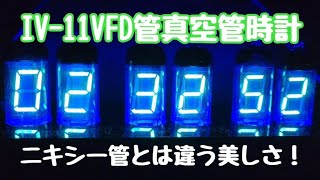 【IV-11 VFD真空管時計】ご紹介！ろひリスのJAJAUMAニキから頂きましましました🍎