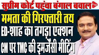 I-PAC Raid: Calcutta HC Adjourns ED Plea Seeking FIR Against Mamata Banerjee | Dr.Manish Kumar