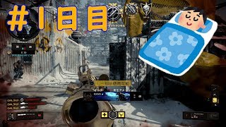 【Bo4】3日に1回投稿#1日目