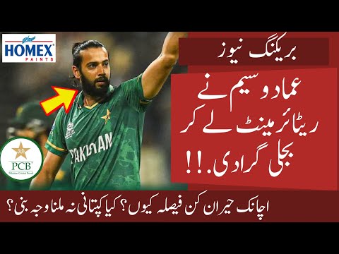 Breaking: Imad Wasim Suddenly Retired from International cricket |Real reason behind Imad Retirement
