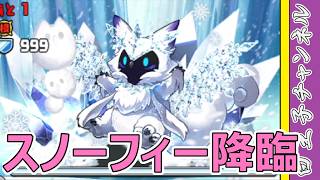 【パズドラ】スノーフィー降臨！ どうみても進化前