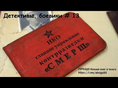 Детективы боевики 13 Аудиокнига