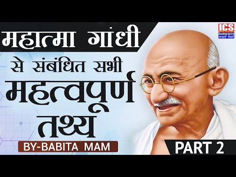 महात्मा गाँधी से संबंधित सभी महत्वपूर्ण तथ्य | MAHATMA GANDHI  IMPORTANT FACTS |  CLASS - 2